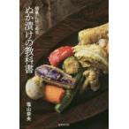 ぬか漬けの教科書 簡単にはじめる