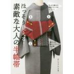 ほっそり見える!素敵な大人の半幅帯