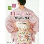 10分でキレイに結ぶ帯結びの基本 自分で結ぶ結んであげる
