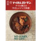 「ナイルレストラン」ナイル善己のやさしいインド料理