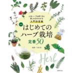 はじめてのハーブ栽培定番50 人気ハーブの育て方と楽しみ方がわかる入門決定版