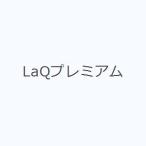 LaQプレミアム