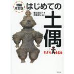 はじめての土偶