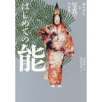 あらすじと写真でわかる!はじめての能