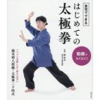 自宅でできるはじめての太極拳 動画でらくらく!