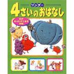 ワンダー4さいのおはなし 心があったかくなるお話