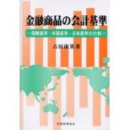 金融商品の会計基準 国際基準・米国基準・日本基準の比較