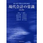 はじめて学ぶ人のための現代会計の常識