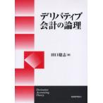 デリバティブ会計の論理