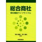 総合商社 商社機能ライフサイクル