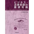 ビジネス・法律英語の基礎知識 ロースクール＆MBAで成功するために