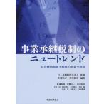 事業承継税制のニュートレンド 自社株納税猶予制度の未来予想図