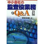 中小会社の監査役業務とQ＆A