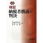 検証納税者勝訴の判決