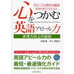 心をつかむ英語アピール力 表現力向上の秘訣 グローバル時代の戦術 国境を越えて伝える力