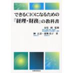 できるCIOになるための『経理・財務』の教科書