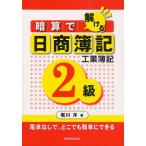 暗算で解ける日商簿記2級工業簿記 電卓なしで，どこでも簡単にできる