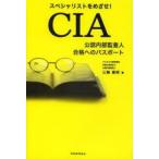 スペシャリストをめざせ!CIA公認内部監査人合格へのパスポート