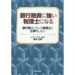 ショッピング融資 銀行融資に強い税理士になる 銀行員はこういう税理士と仕事をしたい