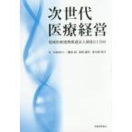 次世代医療経営 地域医療連携推進法人制度とCDM