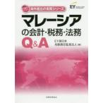 マレーシアの会計・税務・法務Q＆A