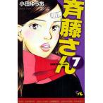 斉藤さん 7