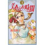 美食のお時間 3