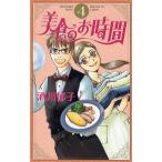 美食のお時間 4