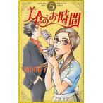 美食のお時間 5