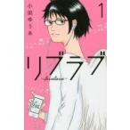 リブラブ 1