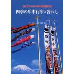四季の年中行事と習わし 伝えていきたい日本の伝統文化