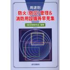 用途別防火〈防災〉管理＆消防用設備等早見集