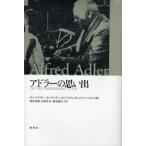 アドラーの思い出