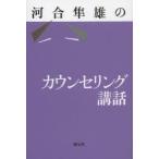 河合隼雄のカウンセリング講話
