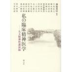 私の臨床精神医学 九大精神科講演録