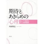期待とあきらめの心理 親と子の関係をめぐる教育臨床