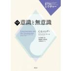 意識と無意識