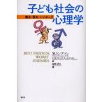 Yahoo! Yahoo!ショッピング(ヤフー ショッピング)子ども社会の心理学 親友・悪友・いじめっ子