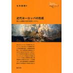 近代ヨーロッパの形成 商人と国家の近代世界システム