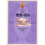 聖書の名句