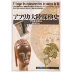 アフリカ大陸探検史