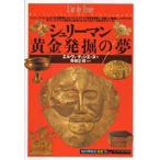 シュリーマン・黄金発掘の夢