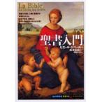 聖書入門