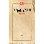 古代エジプト王国トラベルガイド EGYPT IN THE YEAR BC1214