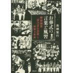 お葬式の言葉と風習 柳田國男『葬送習俗語彙』の絵解き事典