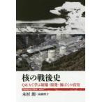 核の戦後史 Q＆Aで学ぶ原爆・原発・被ばくの真実