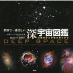 世界で一番美しい深宇宙図鑑 太陽系から宇宙の果てまで