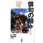 俳句の祭 下巻
