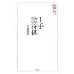 1手詰将棋 詰めの基本が身につく202問