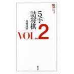 5手詰将棋 VOL.2